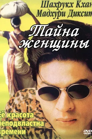 Постер к фильму Тайна женщины (2000)