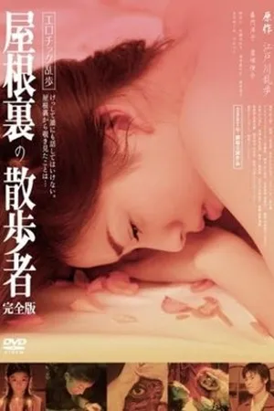Постер к фильму Yaneura no sanposha (2007)