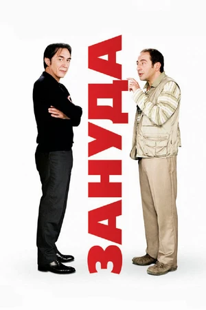 Постер к фильму Зануда (2008)