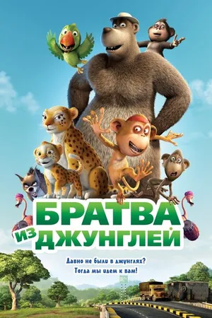 Постер к мультфильму Братва из джунглей (2011)
