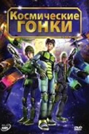 Постер к мультфильму Космические гонки (2007)