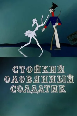 Постер к мультфильму Стойкий оловянный солдатик (1976)