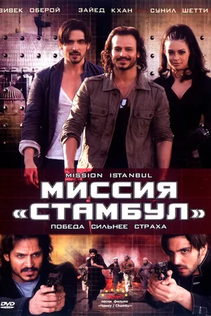 Постер к фильму Миссия «Стамбул» (2008)