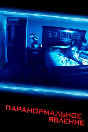 Постер к фильму Паранормальное явление (2007)
