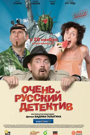 Постер к фильму Очень русский детектив (2008)