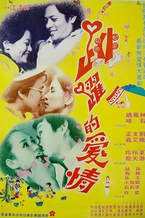Постер к фильму Dan dan san yue qing meng long (1977)