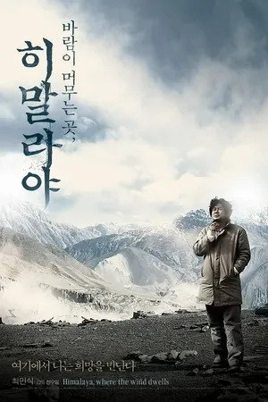 Постер к фильму Гималаи — там, где живёт ветер (2008)