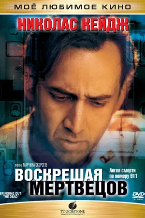 Постер к фильму Воскрешая мертвецов (1999)