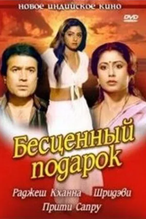 Постер к фильму Бесценный подарок (1987)