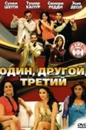 Постер к фильму Один, другой, третий (2008)