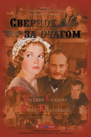 Постер к фильму Сверчок за очагом (2001)