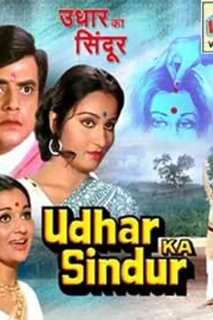 Постер к фильму Udhar Ka Sindur (1976)