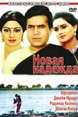 Постер к фильму Новая надежда (1984)