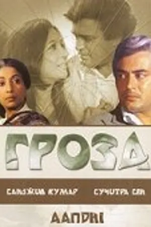 Постер к фильму Гроза (1975)