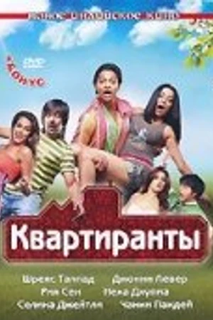 Постер к фильму Постояльцы (2009)