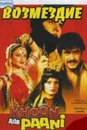 Постер к фильму Возмездие (1981)