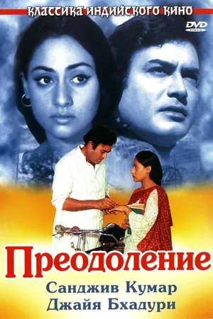 Постер к фильму Преодоление (1972)