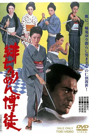 Постер к фильму Hijirimen bakuto (1972)