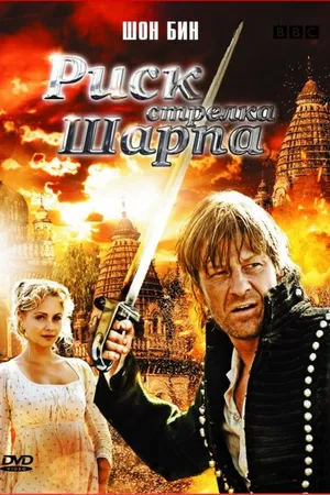 Постер к фильму Риск стрелка Шарпа (2008)