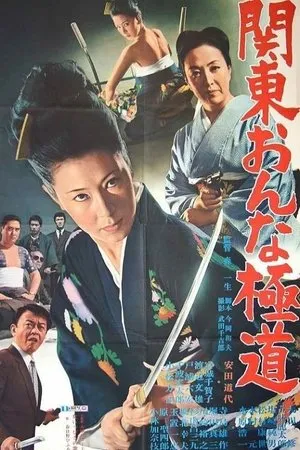 Постер к фильму Kanto onna gokuda (1969)