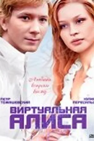 Постер к фильму Виртуальная Алиса (2008)