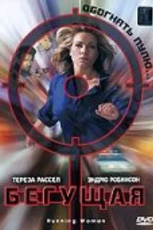 Постер к фильму Бегущая (1998)
