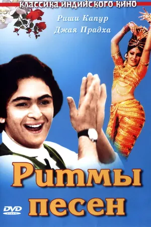 Постер к фильму Ритмы песен (1979)