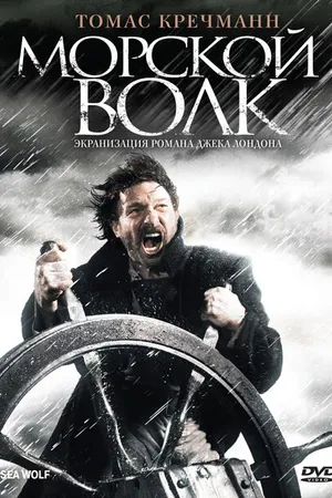 Постер к фильму Морской волк (2008)