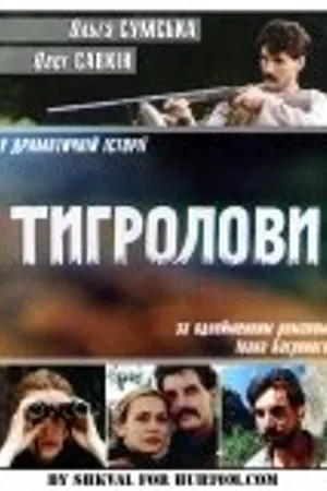 Постер к фильму Тигроловы (1994)