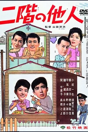 Постер к фильму Незнакомец со второго этажа (1961)
