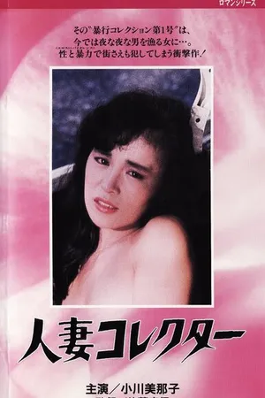Постер к фильму Жена коллекционера (1985)