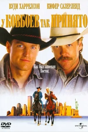 Постер к фильму У ковбоев так принято (1994)