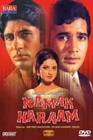 Постер к фильму Неблагодарный (1973)