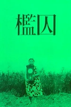 Постер к фильму Клетка (1964)