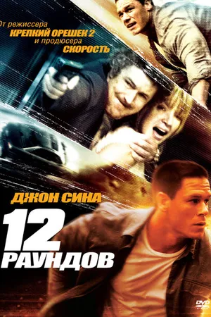 Постер к фильму 12 раундов (2009)