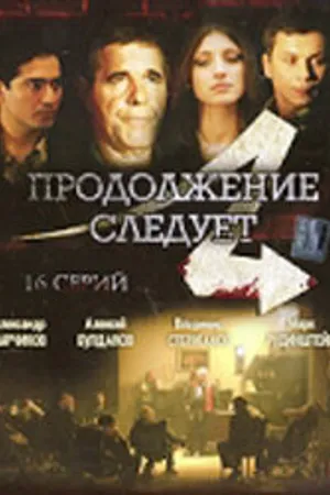Постер к сериалу Продолжение следует (2008)
