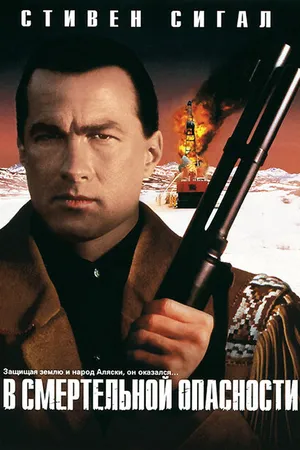Постер к фильму В смертельной опасности (1994)