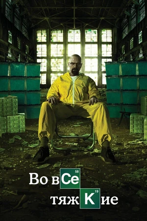Постер к сериалу Во все тяжкие (2008 - 2013)