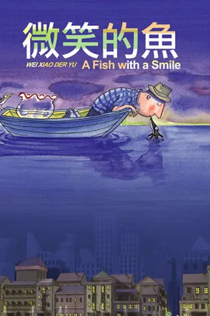 Постер к мультфильму Улыбающаяся рыба (2006)