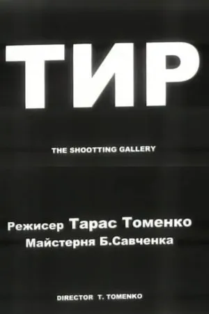 Постер к фильму Тир (2001)