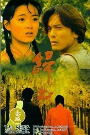 Постер к фильму Возвращение к истокам (1995)