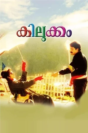 Постер к фильму Kilukkam (1991)