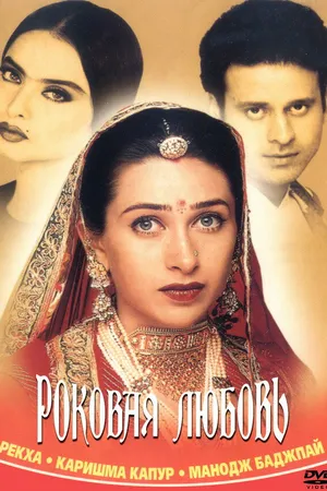 Постер к фильму Роковая любовь (2001)