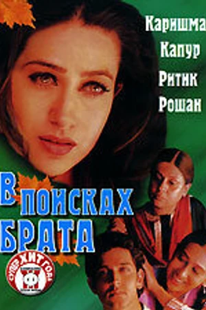 Постер к фильму В поисках брата (2000)