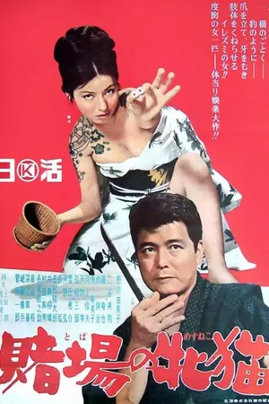 Постер к фильму Азартная кошечка (1965)