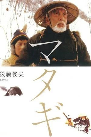 Постер к фильму Старый охотник на медведей (1982)