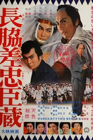 Постер к фильму Nagadosu chûshingura (1962)