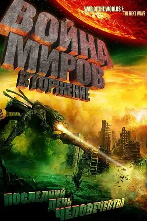 Постер к фильму Война миров: Вторжение (2008)