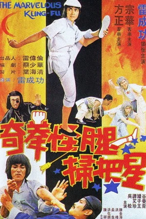 Постер к фильму Qi quan guai tui qi ba xing (1979)