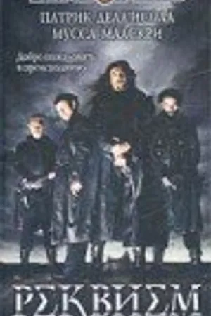 Постер к фильму Реквием (2001)